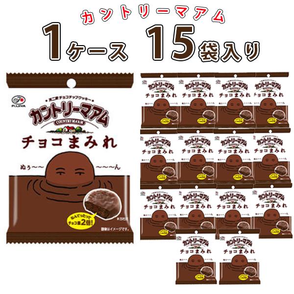 カントリーマアム チョコまみれ ケース売り まとめ買い 箱買い 15袋セット 不二家 送料無料 あす楽 非常食 備蓄 チョコレート お菓子 駄菓子 パーティ 景品 TVで話題 スイーツ 詰め合わせ 食品 ローリングストック