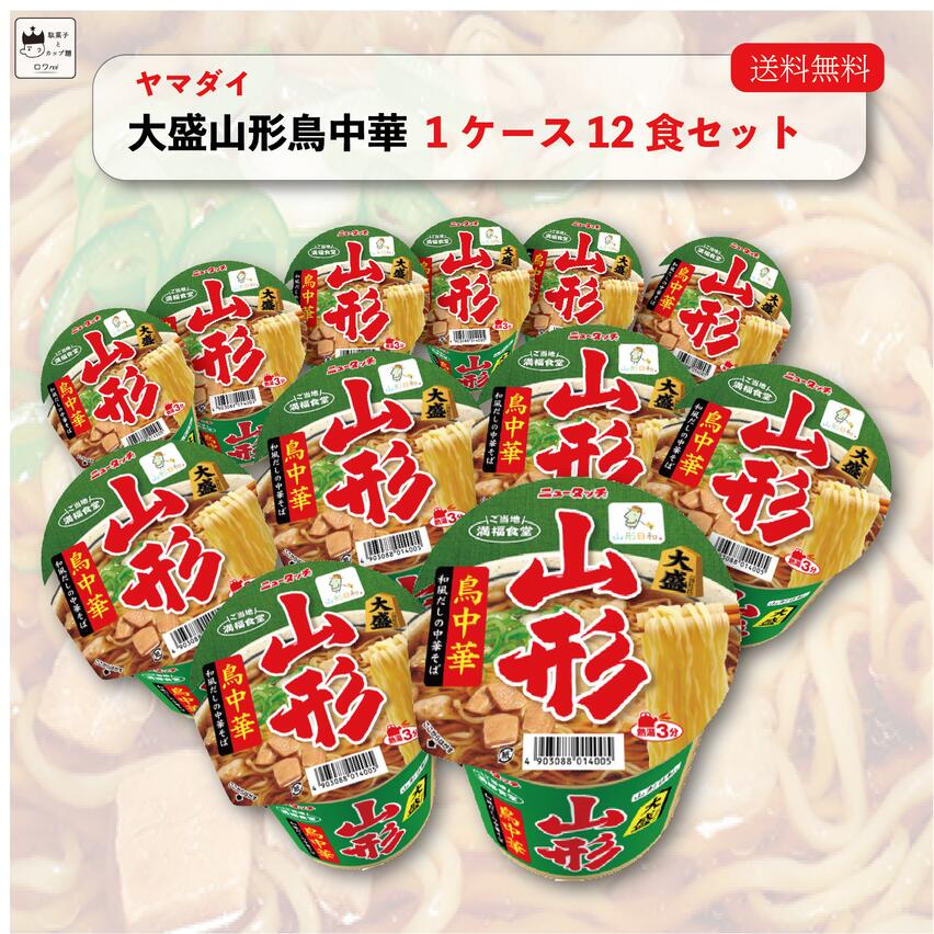 カップ麺 カップラーメン ヤマダイ 大盛 山形鳥中華 ご当地グルメ まとめ買い 12食 ニュータッチ ケース売り 箱買い 送料無料 あす楽 非常食 防災 常温保存 備蓄 醤油らーめん そばつゆ インスタント食品 インスタントラーメン 即席麺 即席ラーメン 仕送り 夜食 景品