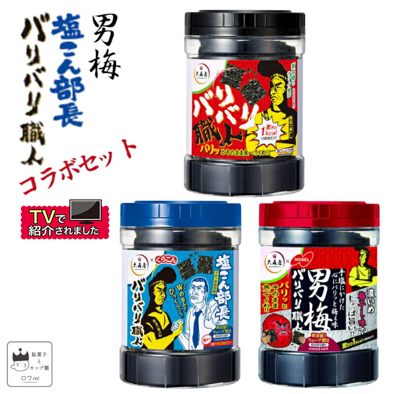 《母の日 プレゼント》大森屋 バリバリ職人 詰め合わせ 海苔 のり 味付け海苔 3種セット 旨口しょうゆ 男梅 まとめ買い あす楽 ふりかけ やみつき昆布 焼海苔 食べ比べ しょう油 梅 こんぶ くらこん 塩こん部長 おつまみ お酒 おやつ アレンジレシピ 送料無料