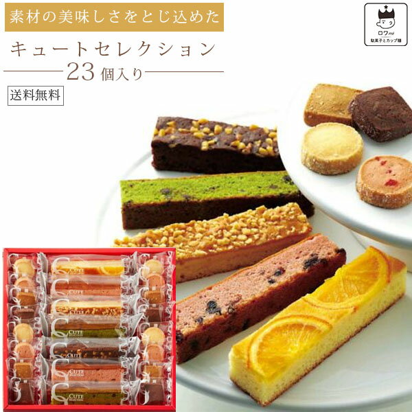 焼き菓子 ギフト 詰め合わせ 個包装 送料無料 母の日 プチギフト お菓子 スイーツ キュートセレクション 23個入り スティックケーキ クッキー 高級 贈り物 贈答品 贈答用 内祝い お祝い お返し お礼 パーティ おやつ 手土産 誕生日 プレゼント ミックス 中島大祥堂