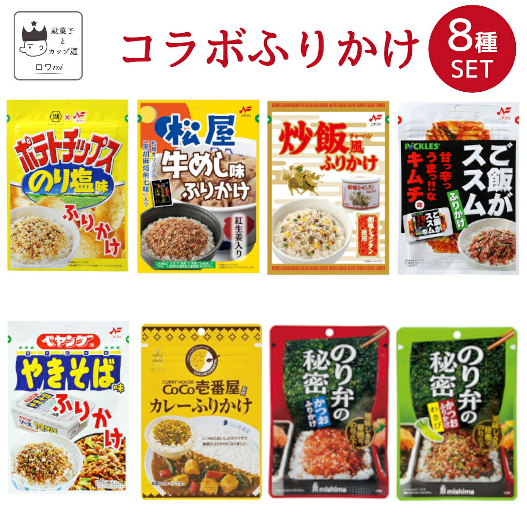 《父の日 プレゼント》父の日 プレゼント 早割り 三島食品 ふりかけ 個包装 送料無料 インスタント ご飯のお供 詰め合わせ ごはんのおとも 福袋 まとめ買い ごはんのお供 8種 プチギフト 試食 仕送り コラボ あす楽 お弁当 食品 湖池屋 松屋 牛丼 炒飯 ご飯がススム