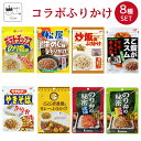 《母の日 プレゼント》母の日 プレゼント 早割り 三島食品 ふりかけ 個包装 送料無料 インスタント ご飯のお供 詰め合わせ ごはんのおとも 福袋 まとめ買い ごはんのお供 8種 プチギフト 試食 仕送り コラボ あす楽 お弁当 食品 湖池屋 松屋 牛丼 炒飯 ご飯がススム