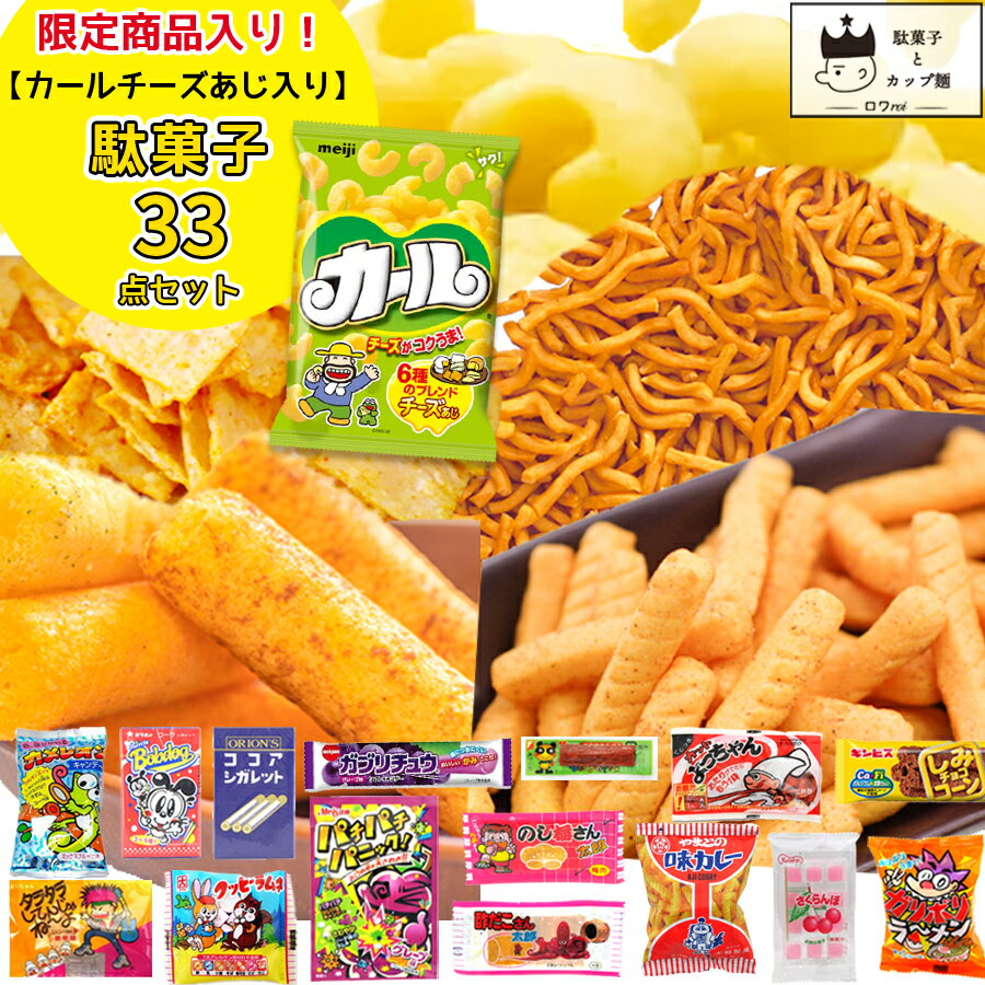 【30％OFF！】駄菓子 詰め合わせ お菓子 まとめ買い カール チーズあじ入り 33点 地域限定 送料無料 あす楽 父の日 お中元 ギフト 誕生日 プレゼント クッキー プチギフト 食品 景品 販促 パーティ イベント スイーツ お祭り お取り寄せ スナック 縁日 グミ 明治