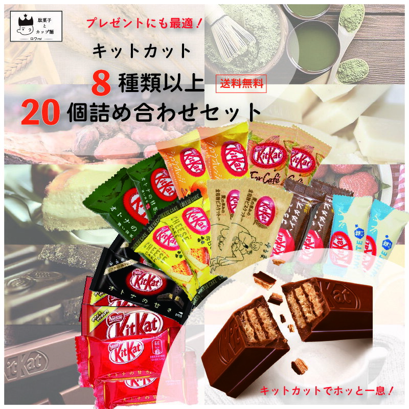 父の日ギフト 父の日 プレゼント お菓子 詰め合わせ 送料無料 ポイント消化 子供 個包装 チョコレート チョコ 駄菓子 まとめ買い ネスレ キットカット 8種以上 20枚セット アソート ネスレ お配り 子供 おやつ パーティ プチギフト 小分け 食品 お徳用 定番 コーヒー 景