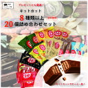 《母の日 プレゼント》お菓子 詰め合わせ ネスレ キットカット お菓子セット 駄菓子 駄菓子屋 送料無料 ポイント消化…