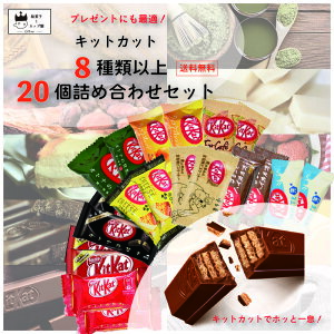 チョコレート 詰め合わせ お菓子 ネスレ キットカット 8種以上 20枚セット 送料無料 あす楽 ポ...
