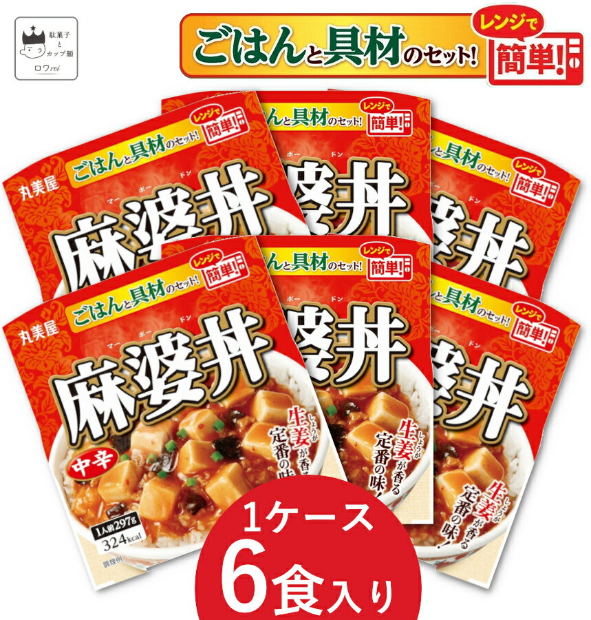 丸美屋 ごはん付きシリーズ レトルト 麻婆丼 マーボー丼 6食 インスタント ケース売り まとめ買い 送料無料 あす楽 防災 非常食 常温保存 備蓄 ローリングストック 箱買い 食品 時短料理 仕送り 独り暮らし 即席 手軽 レンジで簡単 巣ごもり ギフトのサムネイル