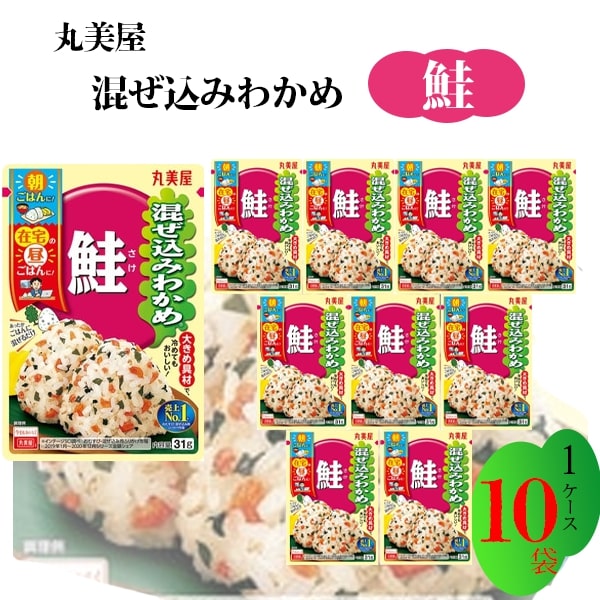 《母の日 プレゼント》 丸美屋 ふりかけ 混ぜ込みわかめ 鮭 まとめ買い 10袋 チャック付き袋 ランチ ピクニック 遠足 幼稚園 日替わり 食品 お弁当 おにぎり 仕送り プチギフト 業務用 アレンジ料理 混ぜ込み若布 しゃけ さけ 送料無料