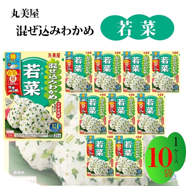 丸美屋 ふりかけ 混ぜ込みわかめ 若菜 まとめ買い 31g 10袋 チャック付き袋 ランチ ピクニック 遠足 幼稚園 日替わり 食品 お弁当 おにぎり 仕送り プチギフト 業務用 アレンジ料理 混ぜ込み若布 送料無料