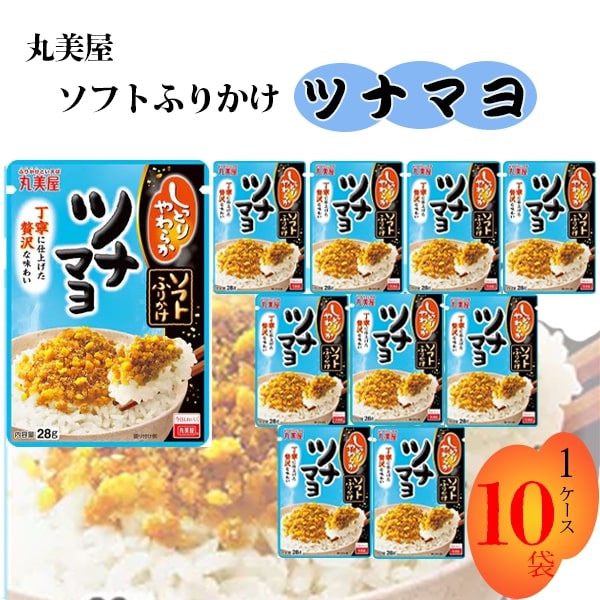 お中元 送料無料 丸美屋 ふりかけ ソフトふりかけ ツナマヨ 28g まとめ買い 10袋セット 送料無料 あす楽 ランチ ピクニック 遠足 幼稚園 子供 チャック袋 ギフト 業務用 仕送り お弁当 プチギフト ごはん 朝食 昼食