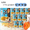 《母の日 プレゼント》 丸美屋 ふりかけ ソフトふりかけ ツナマヨ 28g まとめ買い 10袋セット あす楽 ランチ ピクニック 遠足 幼稚園 子供 チャック袋 ギフト 業務用 仕送り お弁当 プチギフト ごはん 朝食 昼食 送料無料