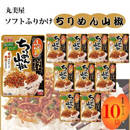 ちりめん山椒 《母の日 プレゼント》 丸美屋 ふりかけ ソフトふりかけ ちりめん山椒 まとめ買い 10袋セット あす楽 ギフト ご飯のお供 ランチ ピクニック 遠足 幼稚園 子供 チャック袋 ギフト 業務用 仕送り お弁当 プチギフト ごはん 朝食 昼食 送料無料