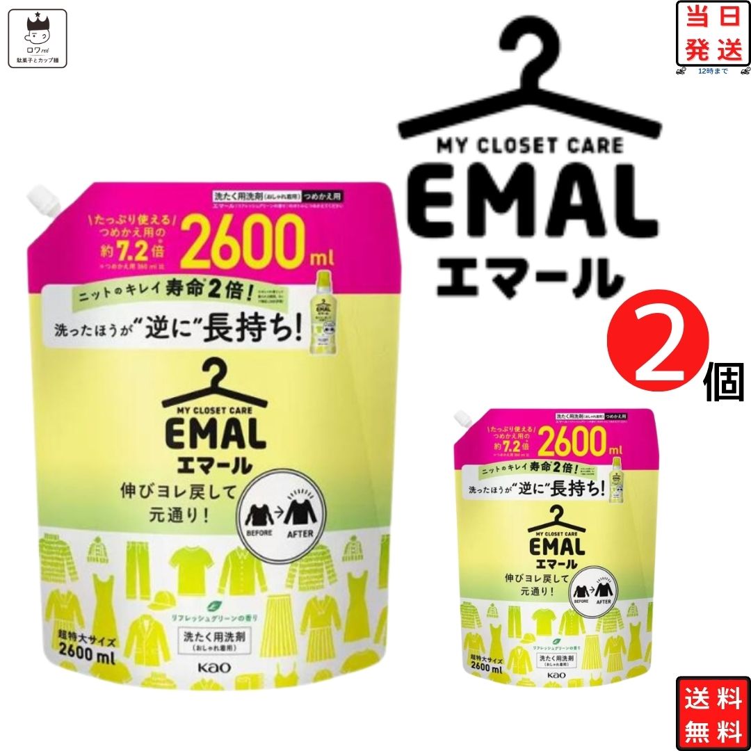 《父の日 プレゼント》花王 エマール 詰め替え つめかえ 2600ml 2袋セット 柔軟剤 特大サイズ 詰替 洗濯洗剤 おしゃれ着 洗たく用洗剤 送料無料 2.6kg 買い置き ストック 常備 リフレッシュグリーンの香り 伸び ヨレ 戻し 毛玉 縮みを防ぐ シワ 色あせ 予防 日用品雑