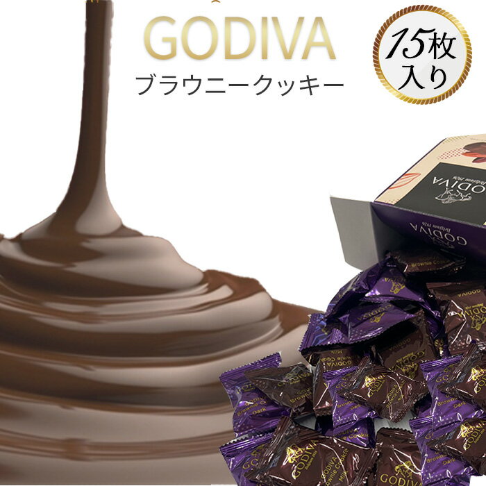 《父の日 プレゼント》お菓子 詰め合わせ ゴディバ クッキー GODIVA チョコ ブラウニークッキー 15枚 駄菓子 まとめ買い チョコレート菓子 送料無料 個包装 プチギフト 手土産 あす楽 小分け お試し バラ売り チョコレート ま