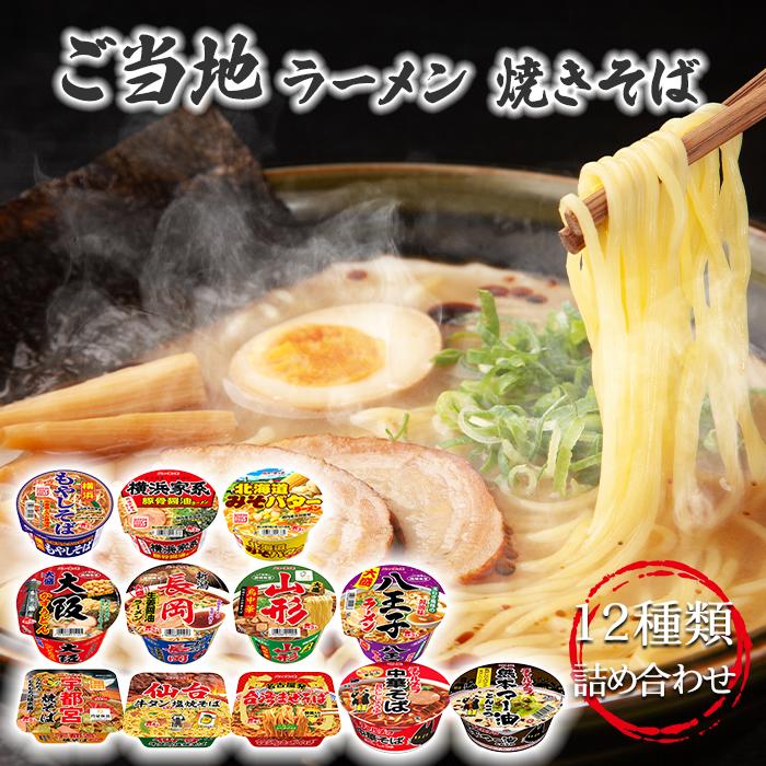 カップ麺 詰め合わせ 箱買い ヤマダイ 福袋 カップラーメン まとめ買い 箱 インスタントラーメン ご当地 ご当地ラーメン 12種類 2024 送料無料 ご当地グルメ インスタント食品 即席ラーメン 常温保存 レトルト 常温 防災 非常食 備蓄 カップ焼きそば