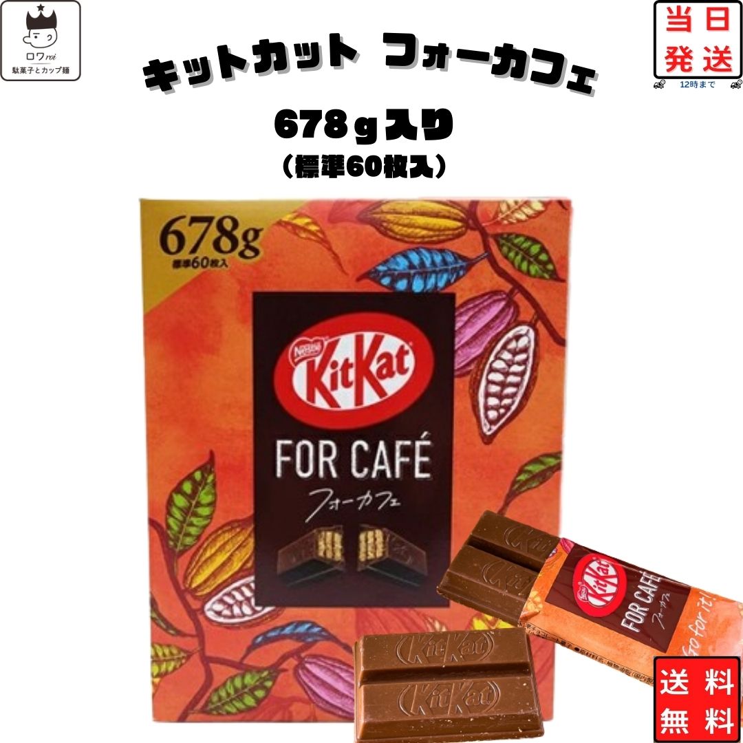 《父の日 プレゼント》 ネスレ キットカット フォーカフェ 1箱 チョコレート 詰め合わせ 送料無料 お菓子 義理チョコ まとめ買い チョコ 大容量 678g お配り チョコ ビスケット 個包装 業務用 Kitkat For Cafe あす楽 スイーツ サクサク ほど良い甘さ