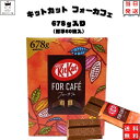 《母の日 プレゼント》 ネスレ キットカット フォーカフェ 1箱 チョコレート 詰め合わせ 送料無料 お菓子 義理チョコ まとめ買い チョコ 大容量 678g お配り チョコ ビスケット 個包装 業務用 Kitkat For Cafe あす楽 スイーツ サクサク ほど良い甘さ