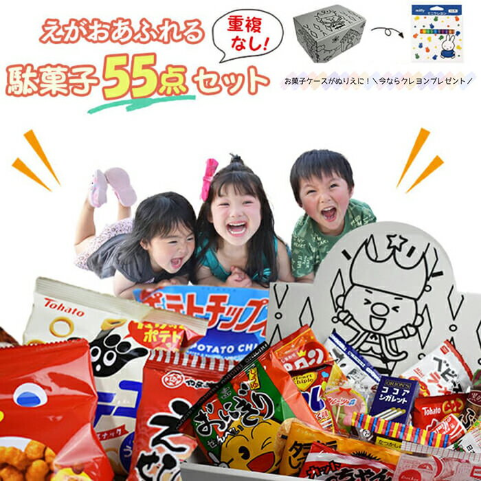 《父の日 プレゼント》お菓子 詰め合わせ 福袋 子供 駄菓子 駄菓子屋さん 駄菓子屋 駄菓子セット まとめ買い 業務用 子供会 個包装 ギフト 55点 セット 送料無料 誕生日プレゼント 催事 イベン…