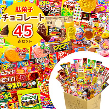 お菓子 まとめ買い 送料無料 駄菓子 詰め合わせ チョコレート 45点セット あす楽 福袋 チョコ 誕生日 プレゼント 父の日 お中元 ギフト プチギフト 景品 縁日 スイーツ お祭り 試食 お試し お得 イベント ブラックサンダー たけのこ きのこ コーヒー 駄菓子屋さん