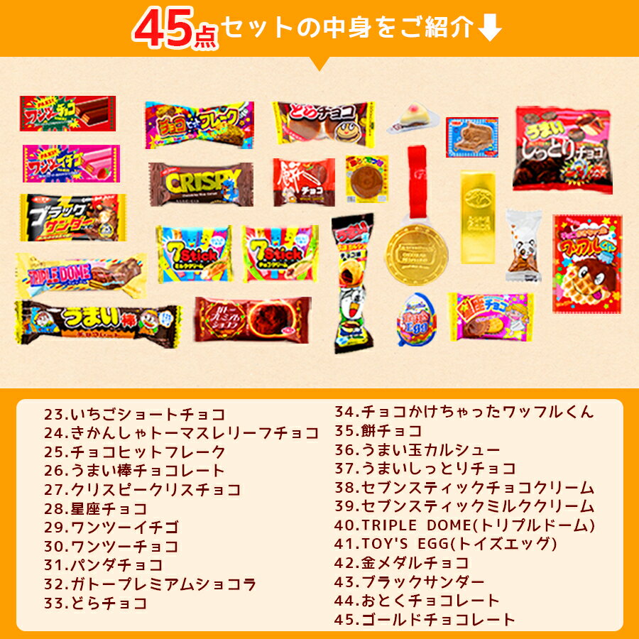 お菓子 まとめ買い 送料無料 駄菓子 詰め合わせ チョコレート 45点セット あす楽 福袋 チョコ 誕生日 プレゼント 父の日 お中元 ギフト プチギフト 景品 縁日 スイーツ お祭り 試食 お試し お得 イベント ブラックサンダー たけのこ きのこ コーヒー 駄菓子屋さん