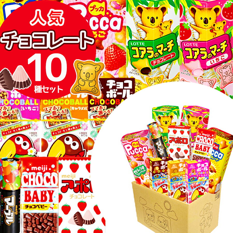 駄菓子 詰め合わせ 子供 お菓子 まとめ買い 大人 チョコレート プレゼント スイーツ 10点セット プチギフト 個包装 子供 おかし あす楽 まとめ買い 誕生日 プレゼント パーティ 食品 グリコ プッカ アポロ チョコボール 送料無料