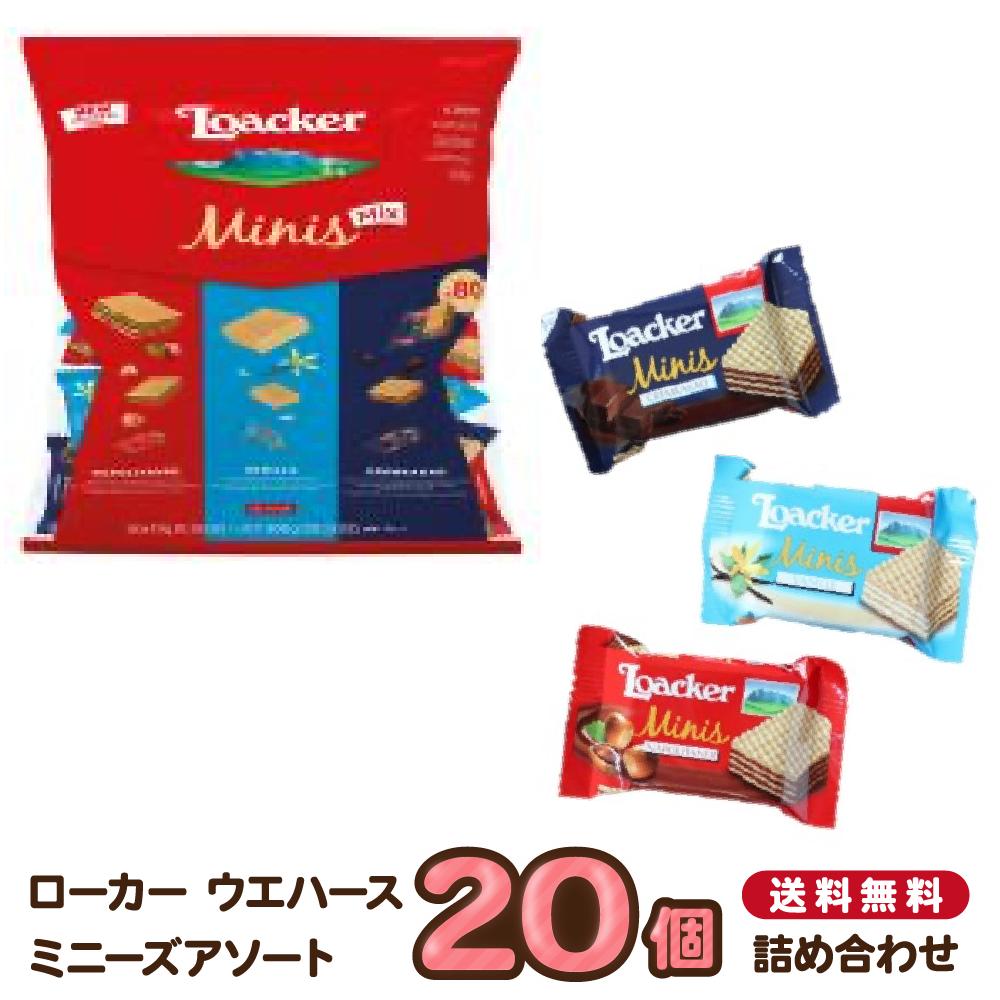 《母の日 プレゼント》1000円ポッキリ 送料無料 ポイント消化 ローカー ウエハース 20個 お菓子 詰め合わせ 子供 子供会 駄菓子 業務用 駄菓子セット チョコレート ばら売り バラ売り プチギフト ロアカー 食べ比べ ミニーズ ヘーゼルナッツ おやつ バニラ クリームカカオ