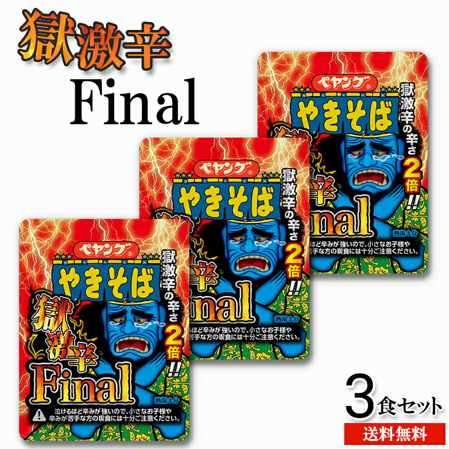 ペヤング 獄激辛 やきそば ファイナル final カップ焼きそば 3食 カップラーメン インスタント 辛さ 2倍 激辛 食品 プレゼント ホワイトデー 送料無料 新生活 卒業祝い 入学祝い