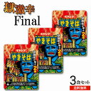 ペヤング 獄激辛 final ファイナル 激辛 やきそば カップ焼きそば 3食 カップラーメン インスタント 辛さ 2倍 激辛 食品 プレゼント 送料無料 あす楽 常温保存 食品 景品 テレビで話題 YouTube ユーチューバー 新作 獄激辛の2倍