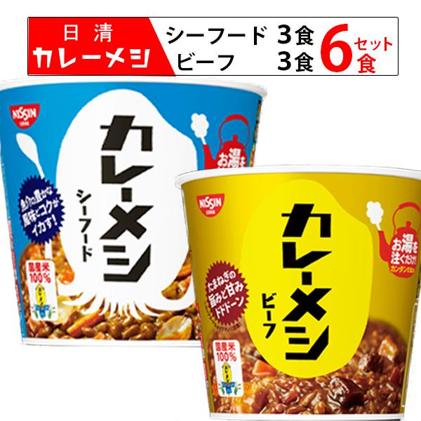 《クーポン配布中》 レトルト食品 詰め合わせ 常温保存 レトルトカレー レトルト カレー 常温 惣菜 送料無料 日清 カレーメシ ビーフ シーフード 各3食 6食セット インスタント食品 ケース売り 箱買い 箱売り カップ飯 カップライス 試食 防災 非常食 備蓄 カレー飯 ビーフ