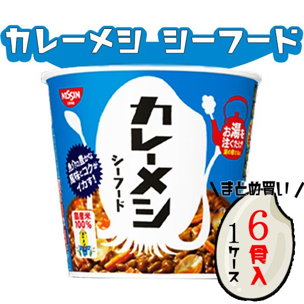 《母の日 プレゼント》 日清 カレーメシ シーフード 6食 セット 送料無料 レトルトカレー レトルト ごはん 惣菜 丼 レトルト食品 常温保存 まとめ買い 惣菜セット 箱買い ケース売り インスタント食品 あす楽 長期保存 非常食 防災 備蓄 仕送り 夜食 昼食 お湯をかけるだけ