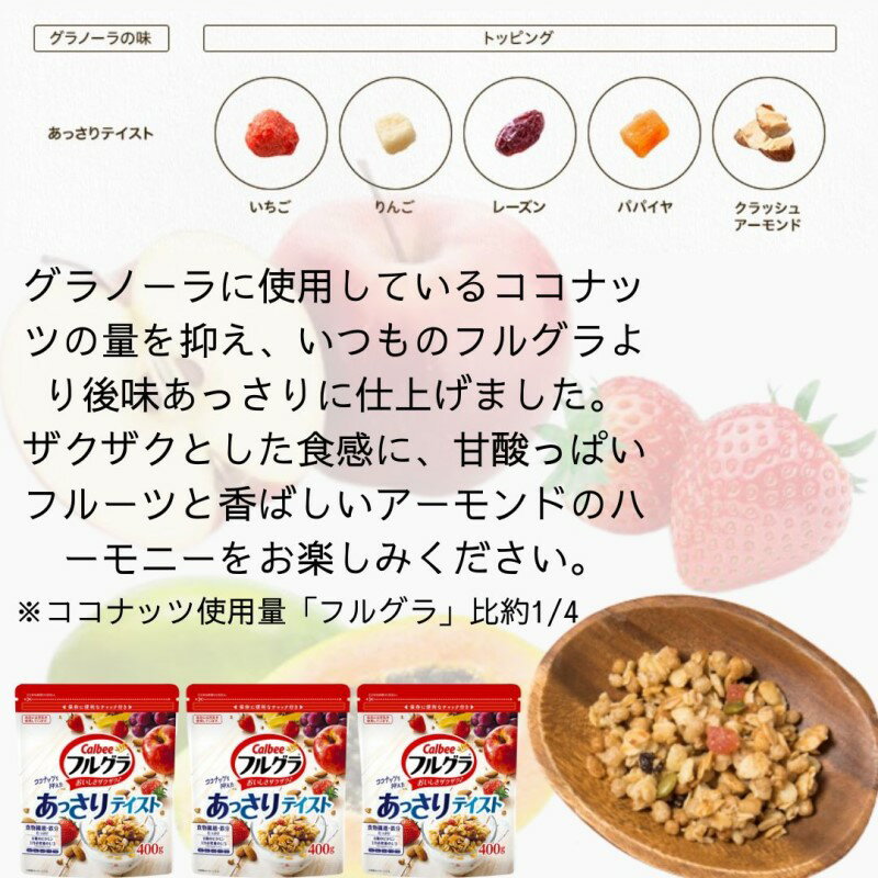 【訳あり】フルグラ あっさりテイスト 甘さ控えめ シリアル 400g 8パック フルーツ グラノーラ ケース売り 箱買い 朝食 送料無料 あす楽 リピ 大人買い ストック おやつ 手土産 パーティ 仕送り