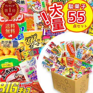 駄菓子 詰め合わせ 送料無料 お菓子 まとめ買い おやつ 福袋 55点セット あす楽 お中元 ギフト 誕生日 プレゼント クッキー チョコレート プチギフト 食品 景品 販促 パーティ イベント スイーツ お祭り お取り寄せ スナック 縁日 やおきん 父の日