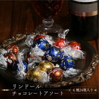 リンツチョコ リンツ チョコレート リンドール 送料無料 お菓子 詰め合わせ 個包装 ポイント消化 プチギフト 4種類 24個 駄菓子 まとめ買い 買い回り あす楽 バラ売り パーティ おやつ 高級 ギフト 手土産 誕生日 プレゼント