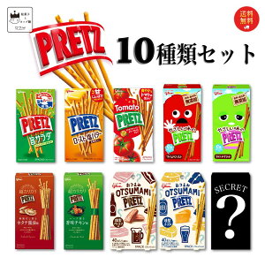 お菓子 詰め合わせ 送料無料 駄菓子 駄菓子屋 駄菓子セット まとめ買い おつまみ おつまみセット プレゼント 食べ物 スイーツ 江崎グリコ プリッツ 10種 プリッツの日 プチギフト コーヒー ティータイム スモーキープリッツ 超カリカリプリッツ おやつ