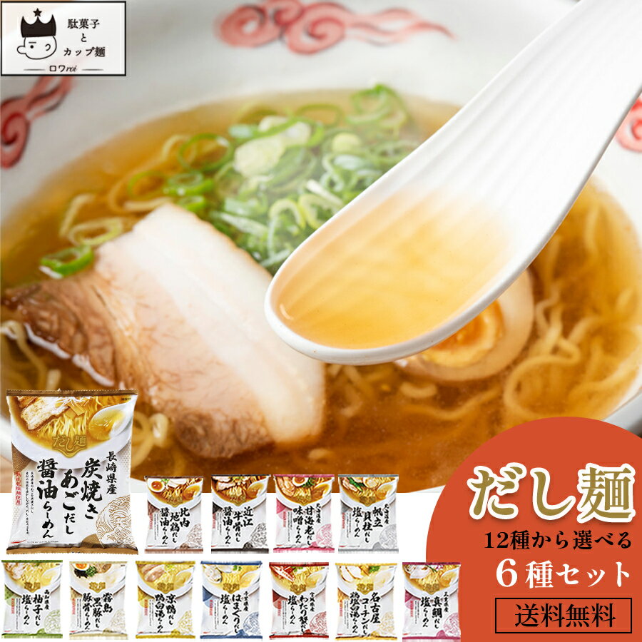 楽天ロワ　楽天市場店《母の日 プレゼント》インスタントラーメン 袋麺 送料無料 レトルト食品 常温保存 詰め合わせ だし麺12種から選べる6種 レトルト 惣菜 常温 ラーメン まとめ買い 即席ラーメン tabete シリーズ 防災 非常食 備蓄 ご当地グルメ プチギフト あす楽 試食 食べ比べ はまぐり