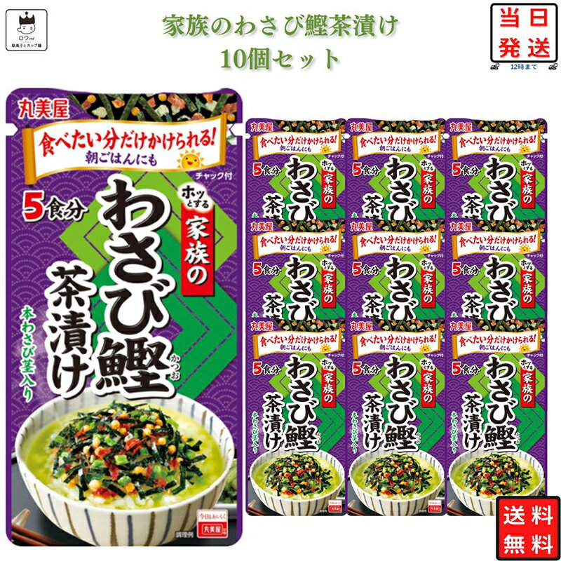 父の日ギフト 父の日 プレゼント インスタント食品 レトルト食品 常温保存 送料無料 お茶漬けセット 丸美屋 家族のお茶漬け わさび鰹 5食分×10パック ギフト お茶漬けの素 詰め合わせ ふりかけ ご飯のお供 あす楽 米 朝食 小腹 備蓄 仕送り 夜食 手土産 お返し 海苔 ワサビ