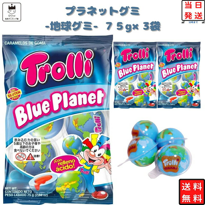 地球グミ 送料無料 ハロウィン スイーツ トローリ プラネットグミ 3袋セット あす楽 Trolli 韓国グミ YouTube ユーチューバー TikTok SNSで話題 Trolli PLANET GUMMI SNS 正規品 お菓子 駄菓子