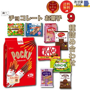 お菓子 詰め合わせ 送料無料 クリスマス スイーツ チョコレート まとめ買い 9種類 あす楽 プチギフト 駄菓子 誕生日プレゼント チョコまみれ キットカット アルフォート たけのこの里 パイの実 ルマンド ポッキー 大袋 バラエティセット パーティ グリコ 不二家