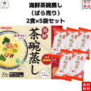 ブランドピルボックス総重量（g）ばら売り 5袋10食分セット商品詳細 累計500万食を突破した大人気商品『茶碗蒸し』の最新作『海鮮茶碗蒸し』。たまごを入れてレンジで温めるだけの簡単調理はそのままに、海鮮の味わい深い旨味と香りが広がる、本格的な茶碗蒸しが出来上がります。 「海鮮茶碗蒸し」は、やさしい和風だしに、7種類の具材を合わせてつくられています。ぷるぷるの茶碗蒸しは、口に運ぶとお出汁があふれて、やさしい深みが感じられます。 具材は紅ずわいがに、カニカマ、海老、椎茸、三つ葉、枝豆、ゆず、の7種類。紅ずわいがにと海老の旨味、三つ葉の風味、ゆずのさわやかな香り、海鮮とカニカマの存在感で、スプーンですくうたびに異なる具材の食感と風味、香りがお楽しみいただけます。 インスタントとは思えない香りと味わいをご堪能いただけます。 【フリーズドライ製法のおいしさ】 素材本来のおいしさを忠実に再現できるフリーズドライ製法で、かつおと昆布の合わせ出汁と、新鮮な具材、ゆずの香りなど、その場で調理したような本格的な味わいをお楽しみいただけます。 【お召し上がり方】 1.本品1袋分を140ccの熱湯で戻し、少し冷まします。 2.卵1個分をしっかり溶き、1と合わせて耐熱容器2個に入れます。 3.ラップを張り、楊枝で穴を数か所開け、2食の場合、500Wで約3分10秒レンジで加熱してください。 4.レンジから出してできあがりです。注意事項こちらの商品は、ばら売りになります。 外箱は付属いたしません。発送方法ヤマト運輸 ネコポス 日時指定不可 追跡可能 ポスト投函 類似商品はこちらポイント消化 送料無料 永谷園 お吸い物 3g1,180円 ポイント消化 送料無料 永谷園 お吸い物 3880円ポイント消化 送料無料 お試し 永谷園 お吸い680円1000円ポッキリ 送料無料 ポイント消化 味1,000円 ポイント10倍 1000円ポッキリ 送料無料1,000円 チャーハンの素 送料無料 永谷園 具入り 炒1,780円 チャーハンの素 送料無料 永谷園 具入り 炒1,780円雑炊 レトルト セット ぞうすい 雑炊の素 フ2,380円 雑炊 レトルト セット 素 雑炊の素 ポイン1,280円新着商品はこちら2024/5/8トロピカル 濃厚 無添加 フルーツ100％ 保880円2024/5/8トロピカル 濃厚 無添加 フルーツ100％ 保880円2024/5/8 リンツ 福袋 リンドール お返し 2024 1,000円再販商品はこちら2024/5/8 煎餅 せんべい お醤油屋さんのつけやき 15780円2024/5/8 ふりかけ 丸美屋 のっけるふりかけ 8種から2,480円2024/5/8 お菓子 詰め合わせ 子供 子供会 送料無料 2,680円2024/05/09 更新 便利なバラ売り。お試しにも！ご注文前に画像をクリックして必ずご確認くださいませ。配送予定はこちらをご確認ください。※交通状況によって遅れが発生する場合がございます。 余裕を持ってご注文ください。 関連商品はこちらアイダホアン オリジナル オリジナルマ...900円有機はちみつポーション 15g×20個 ルン...1,380円ローカー ミニズアソート ウエハース 詰...1,000円ハリボー グミ 35袋 ミニ ゴールドベア ...1,050円