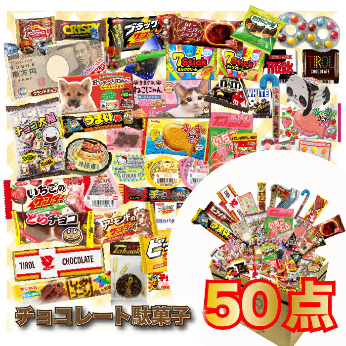 駄菓子 詰め合わせ 業務用 チョコレート 送料無料 お菓子 お配り チョコ お菓子 50点セット 福袋 義理チョコ まとめ買い あす楽 誕生日 プレゼント プチギフト 景品 縁日 スイーツ お祭り 試食 お試し お得 イベント ブラックサンダー 駄菓子屋さん