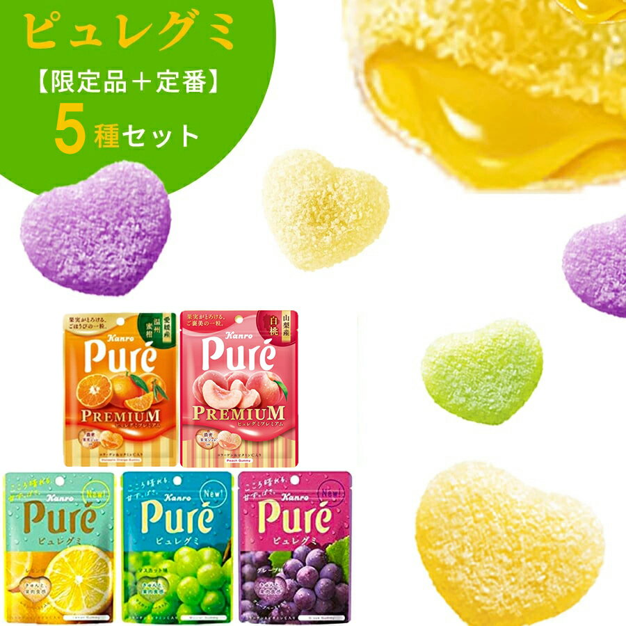 《母の日 プレゼント》 お菓子 詰め合わせ 送料無料 ポイント消化 ピュレグミ プレミアム グミ 5種セット プレゼント…