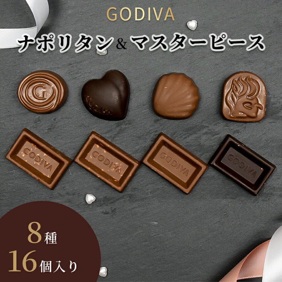 父の日ギフト 父の日 プレゼント 実用的 チョコレート 詰め合わせ 送料無料 ゴディバ ナポリタン マスターピース 個包装 プチギフト GODIVA チョコ 小分け まとめ買い お試し 16個セット ミルク ダーク プラリネ キャラメル ヘーゼルナッツ ピスタチオのサムネイル