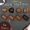 クリスマス お菓子 ゴディバ チョコレート 詰め合わせ GODIVA ナポリタン マスターピース 16粒セット 個包装 プチギフト チョコ 小分け まとめ買い お試し ミルク ダーク プラリネ キャラメル ヘーゼルナッツ ピスタチオ