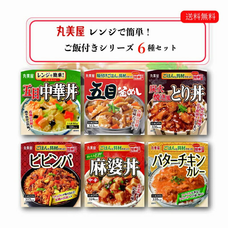 丸美屋 ごはん付き 6種 セット レトルト食品 詰め合わせ 常温保存 レトルト 惣菜 常温 ごはん おかず レトルトご飯 インスタント食品 惣菜セット インスタント 即席 あす楽 防災 備蓄 非常食 保存食 ローリングストック どんぶり お試し 麻婆丼 ビビンバ 中華丼 とり丼