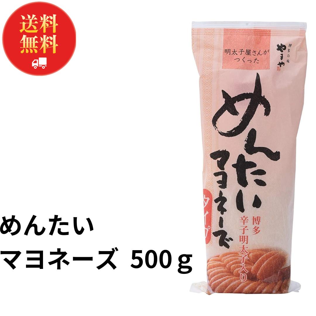 《母の日 プレゼント》 めんたいマヨネーズ 明太マヨネーズ やまや 送料無料 明太子 博多辛子明太子 ご飯のお供 パン サラダ パスタ 調味料 500g トースト ごはんのおとも アレンジ お取り寄せ おつまみ 食品 調味料 マヨネーズ