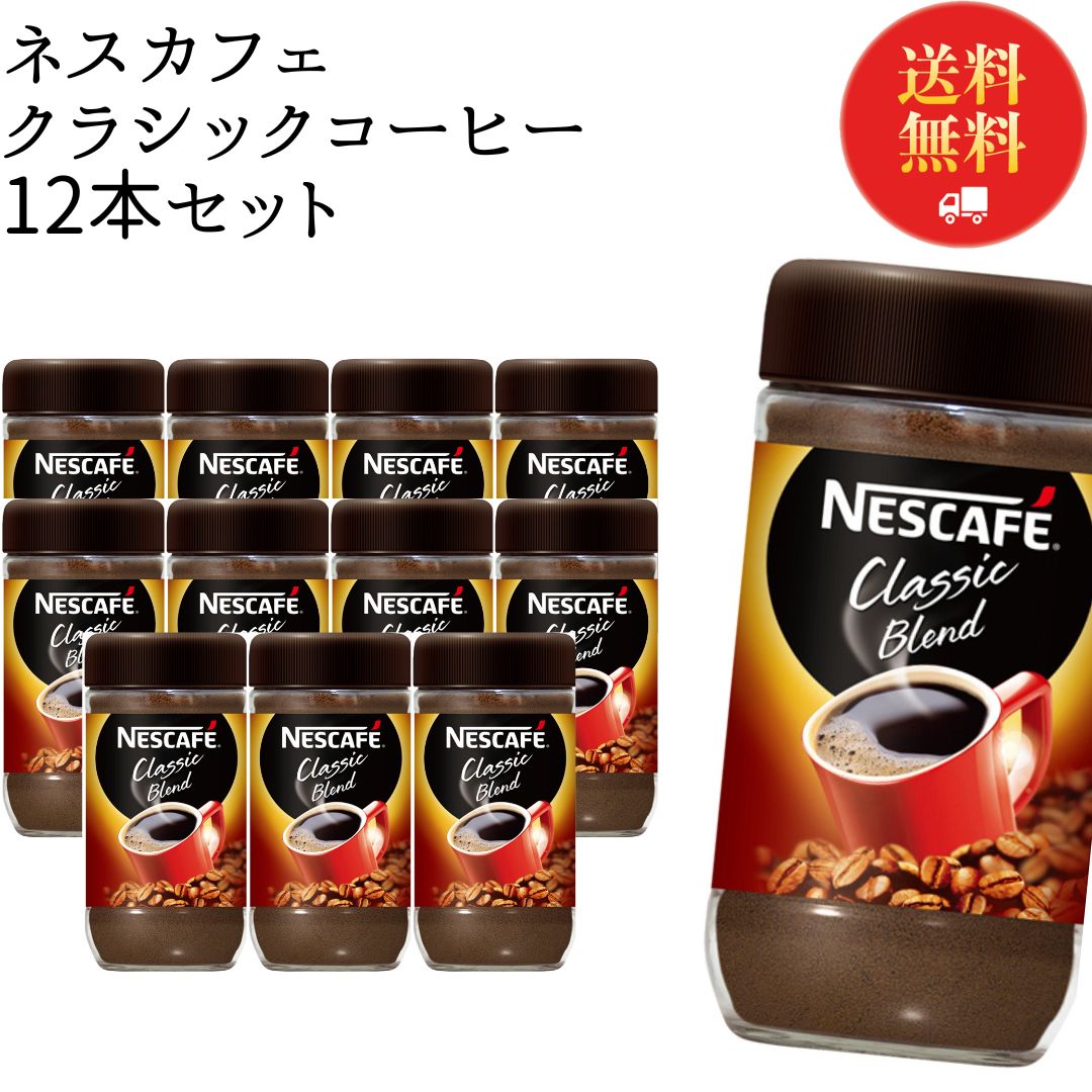 《父の日 プレゼント》 インスタントコーヒー ネスカフェ 瓶 詰め替え 業務用 送料無料 クラシックブレンド 175g 12本 インスタント ブラック カフェオレ アイスコーヒー ホットコーヒー コーヒー豆 ネスレ 珈琲 珈琲豆 常温保存 大容量