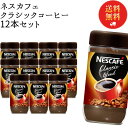 《母の日 プレゼント》 インスタントコーヒー ネスカフェ 瓶 詰め替え 業務用 送料無料 クラシックブレンド 175g 12本 インスタント ブラック カフェオレ アイスコーヒー ホットコーヒー コーヒー豆 ネスレ 珈琲 珈琲豆 常温保存 大容量