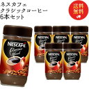 《母の日 プレゼント》 インスタントコーヒー ネスカフェ 瓶 詰め替え 業務用 送料無料 クラシックブレンド 175g 6本 インスタント ブラック カフェオレ アイスコーヒー ホットコーヒー コーヒー豆 ネスレ 珈琲 珈琲豆 常温保存 大容量