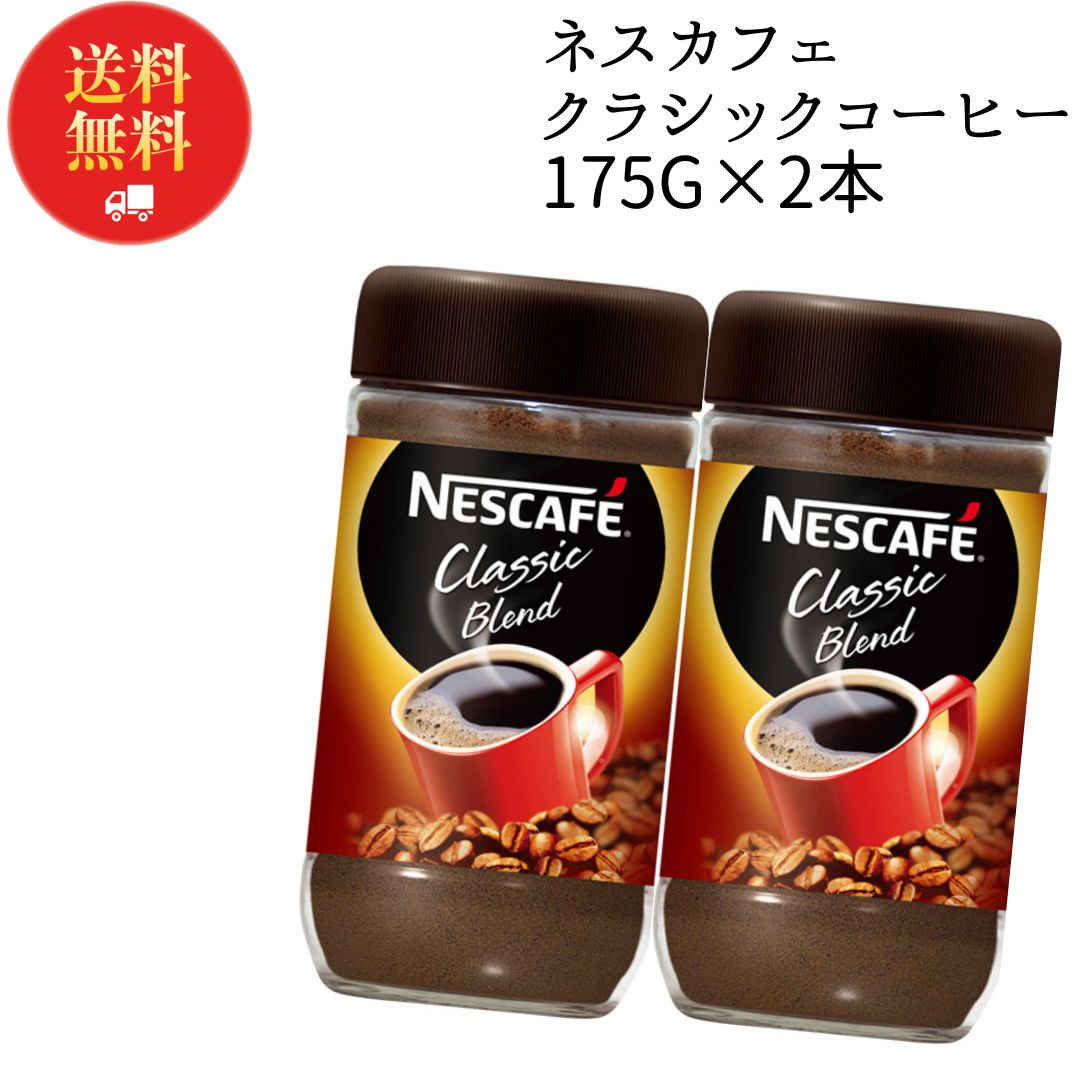 《父の日 プレゼント》 インスタントコーヒー ネスカフェ 瓶 詰め替え 業務用 送料無料 クラシックブレンド 175g 2本 インスタント ブラック カフェオレ アイスコーヒー ホットコーヒー コーヒー豆 ネスレ 珈琲 珈琲豆 常温保存 大容量