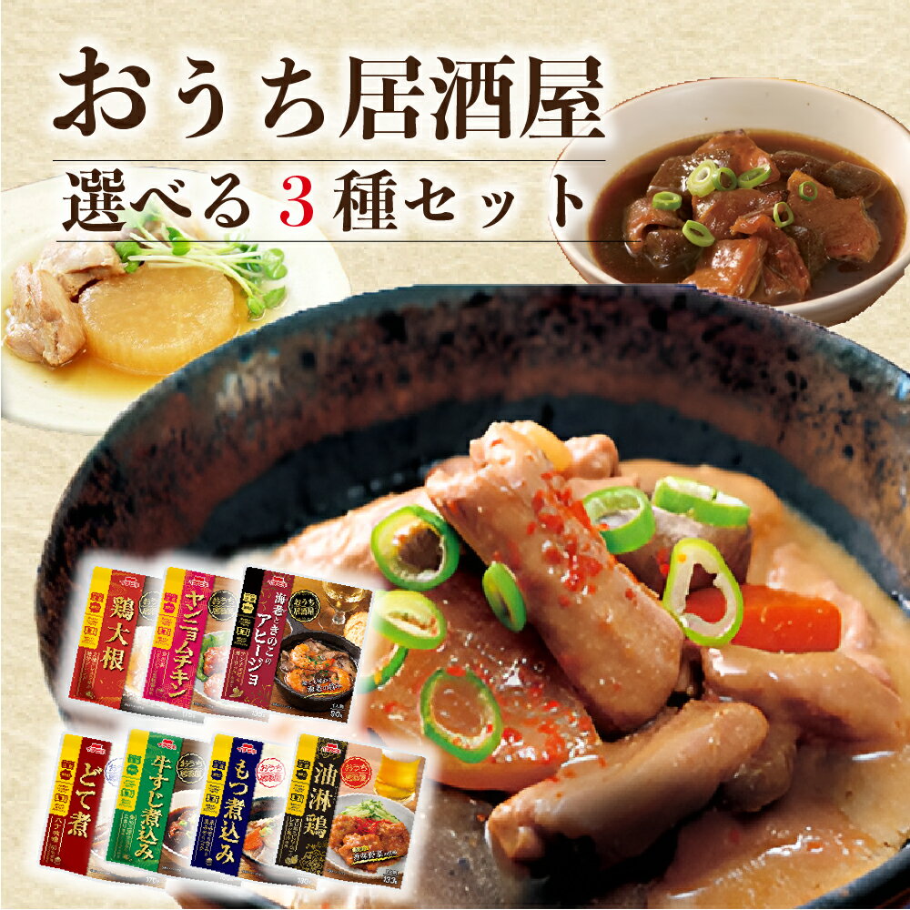 レトルト食品 詰め合わせ 常温保存 送料無料 レトルト 常温 惣菜 野菜 インスタント食品 おうち居酒屋 選べる3種 セット おつまみ ギフト おつまみセット レンジで簡単 非常食 防災 備蓄 仕送り 単身赴任 どて煮 もつ煮込み 牛すじ煮込み 鶏大根 ヤンニョムチキン 油淋鶏